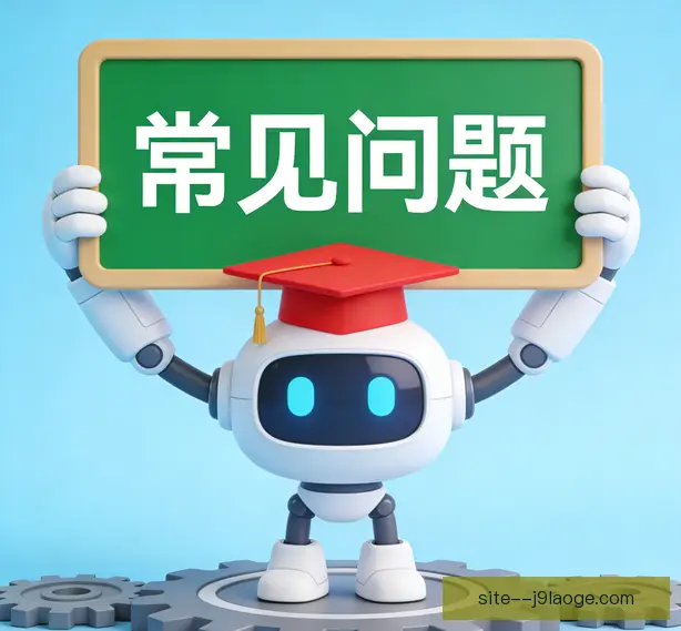 常见问题